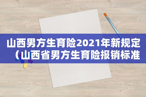 山西男方生育險2021年新規定（山西省男方生育險報銷標準2018）