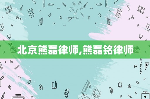 北京熊磊律師,熊磊銘律師