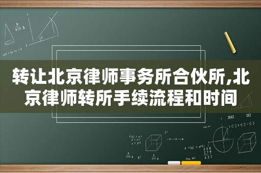轉讓北京律師事務所合伙所,北京律師轉所手續流程和時間