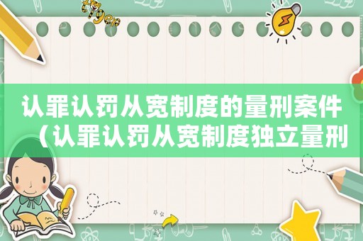 認罪認罰從寬制度的量刑案件（認罪認罰從寬制度獨立量刑）