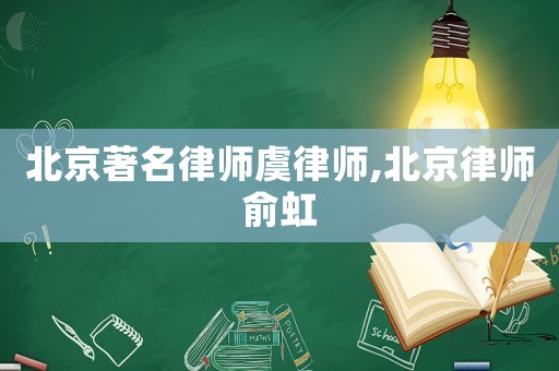 北京著名律師虞律師,北京律師俞虹