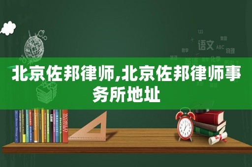 北京佐邦律師,北京佐邦律師事務所地址