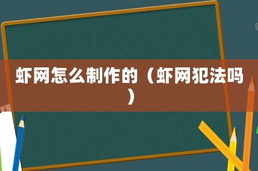 蝦網怎么制作的（蝦網犯法嗎）