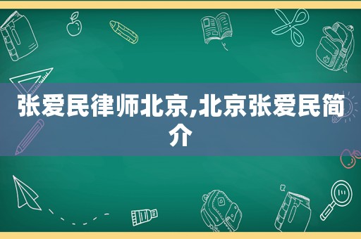 張愛民律師北京,北京張愛民簡介