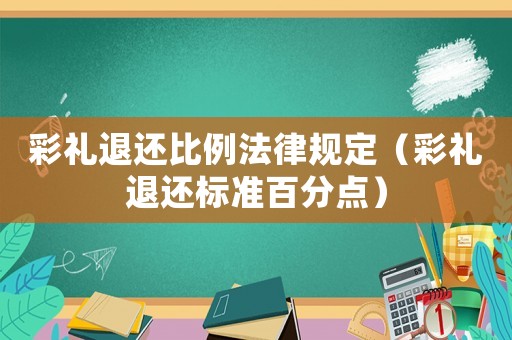 彩禮退還比例法律規定（彩禮退還標準百分點）