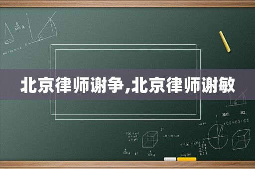 北京律師謝爭(zhēng),北京律師謝敏