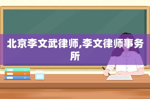 北京李文武律師,李文律師事務所