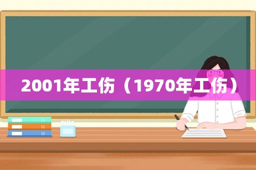 2001年工傷（1970年工傷）