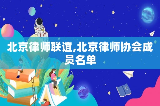 北京律師聯(lián)誼,北京律師協(xié)會成員名單