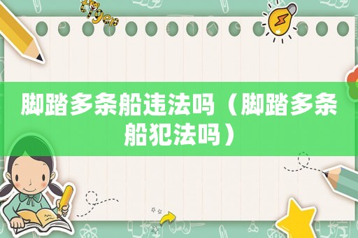 腳踏多條船違法嗎（腳踏多條船犯法嗎）