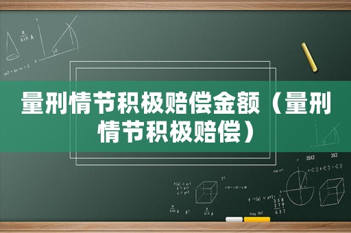 量刑情節積極賠償金額（量刑情節積極賠償）
