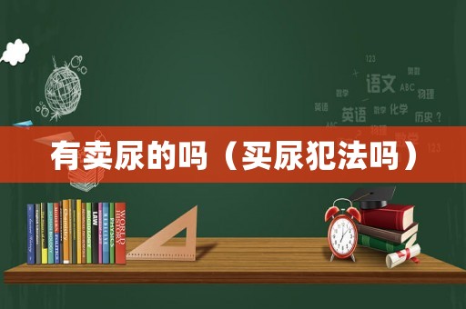 有賣尿的嗎（買尿犯法嗎）