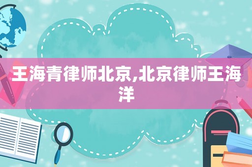 王海青律師北京,北京律師王海洋