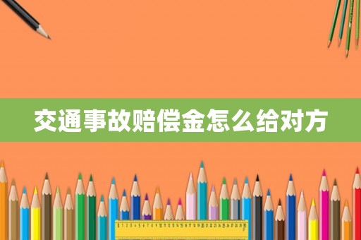 交通事故賠償金怎么給對方