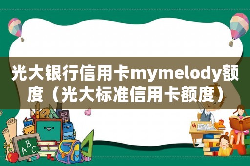 光大銀行信用卡mymelody額度（光大標準信用卡額度）