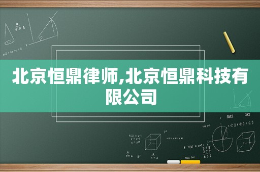 北京恒鼎律師,北京恒鼎科技有限公司