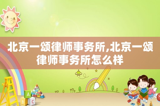 北京一頌律師事務所,北京一頌律師事務所怎么樣