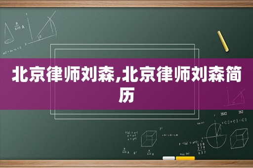 北京律師劉森,北京律師劉森簡歷