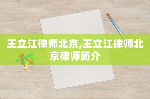 王立江律師北京,王立江律師北京律師簡介