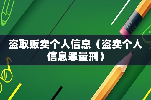 盜取販賣個人信息（盜賣個人信息罪量刑）