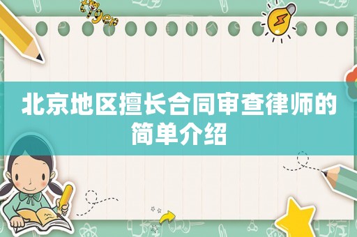 北京地區擅長合同審查律師的簡單介紹