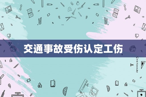 交通事故受傷認定工傷