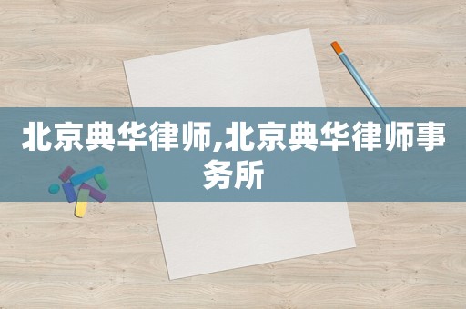 北京典華律師,北京典華律師事務(wù)所