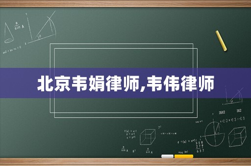 北京韋娟律師,韋偉律師