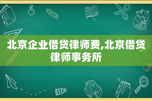 北京企業(yè)借貸律師費(fèi),北京借貸律師事務(wù)所