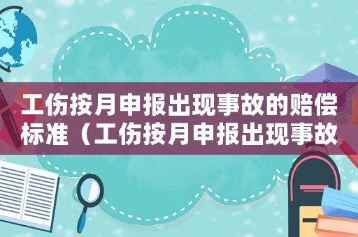 工傷按月申報出現事故的賠償標準（工傷按月申報出現事故的）