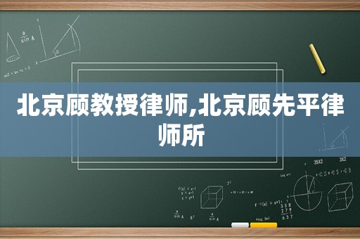 北京顧教授律師,北京顧先平律師所