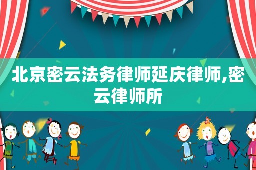 北京密云法務律師延慶律師,密云律師所