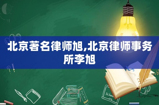 北京著名律師旭,北京律師事務所李旭