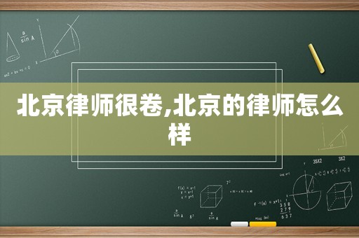 北京律師很卷,北京的律師怎么樣