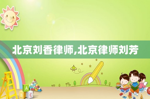 北京劉香律師,北京律師劉芳