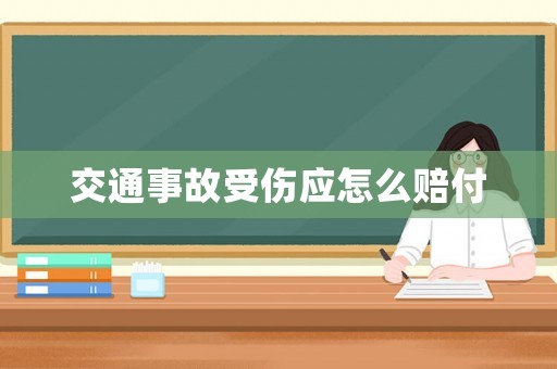 交通事故受傷應(yīng)怎么賠付