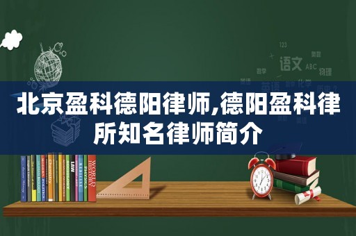 北京盈科德陽律師,德陽盈科律所知名律師簡介
