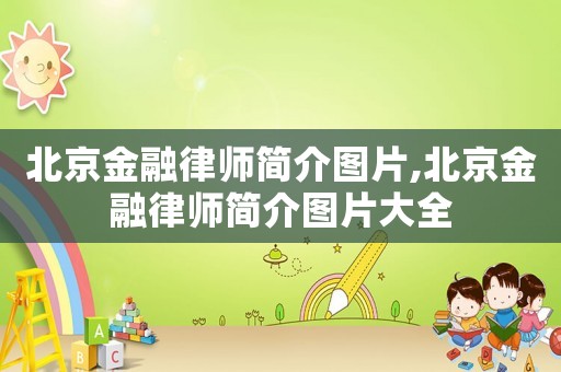 北京金融律師簡介圖片,北京金融律師簡介圖片大全