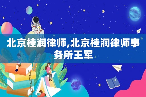 北京桂潤律師,北京桂潤律師事務所王軍