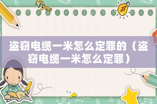 盜竊電纜一米怎么定罪的（盜竊電纜一米怎么定罪）
