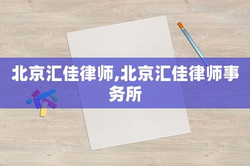 北京匯佳律師,北京匯佳律師事務所