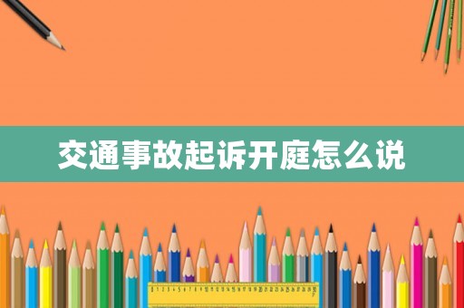 交通事故起訴開庭怎么說