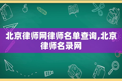 北京律師網律師名單查詢,北京律師名錄網