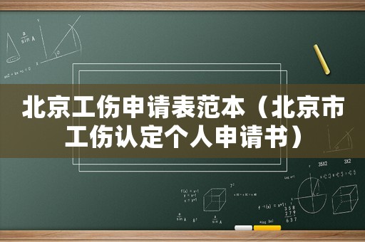 北京工傷申請(qǐng)表范本（北京市工傷認(rèn)定個(gè)人申請(qǐng)書(shū)）