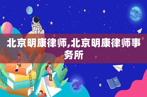 北京明康律師,北京明康律師事務(wù)所