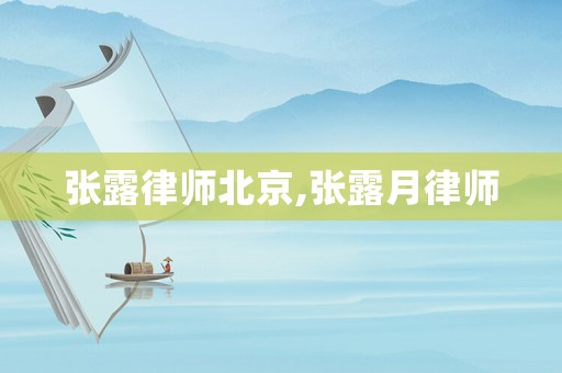 張露律師北京,張露月律師