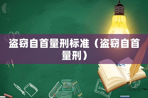 盜竊自首量刑標準（盜竊自首量刑）