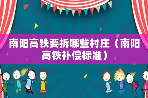 南陽高鐵要拆哪些村莊（南陽高鐵補償標準）