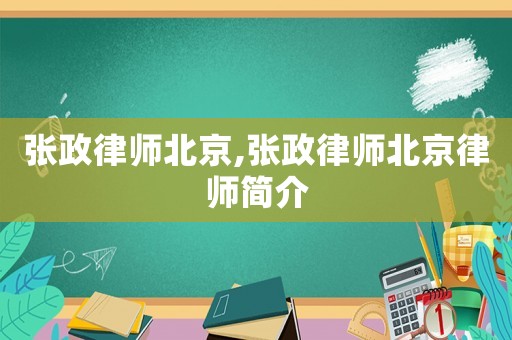 張政律師北京,張政律師北京律師簡介