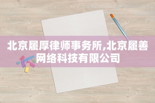 北京履厚律師事務(wù)所,北京履善網(wǎng)絡(luò)科技有限公司